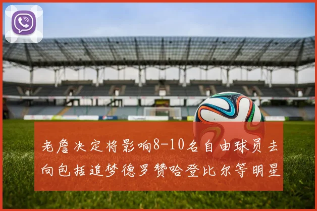 老詹决定将影响8-10名自由球员去向包括追梦德罗赞哈登比尔等明星球员